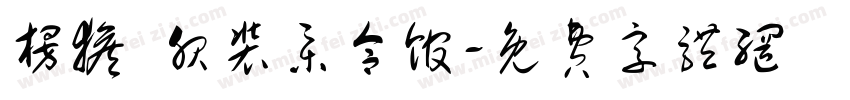 楞猴 服装集合馆字体转换